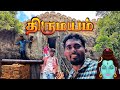 திருமயம் கோட்டை பிரமாண்டமான குடைவரை 