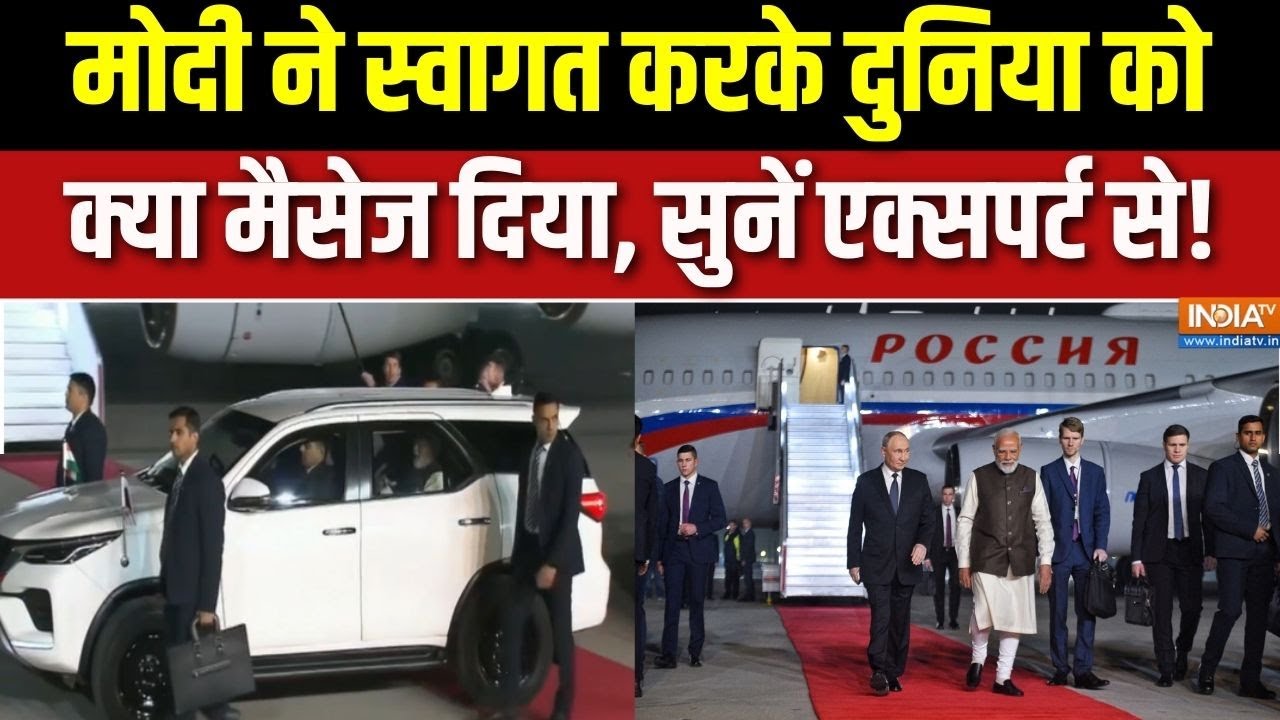 PM Modi Welcome Putin : मोदी ने स्वागत करके दुनिया को क्या मैसेज दिय