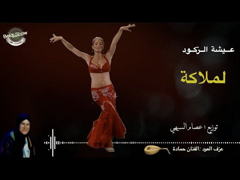لملاكة، أغنية بلدية من غناء: عيشة الزكود و مولاي آسماعيل