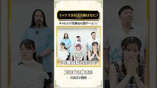 【ミックスクイズ】LIVE出演者が挑戦！#shorts