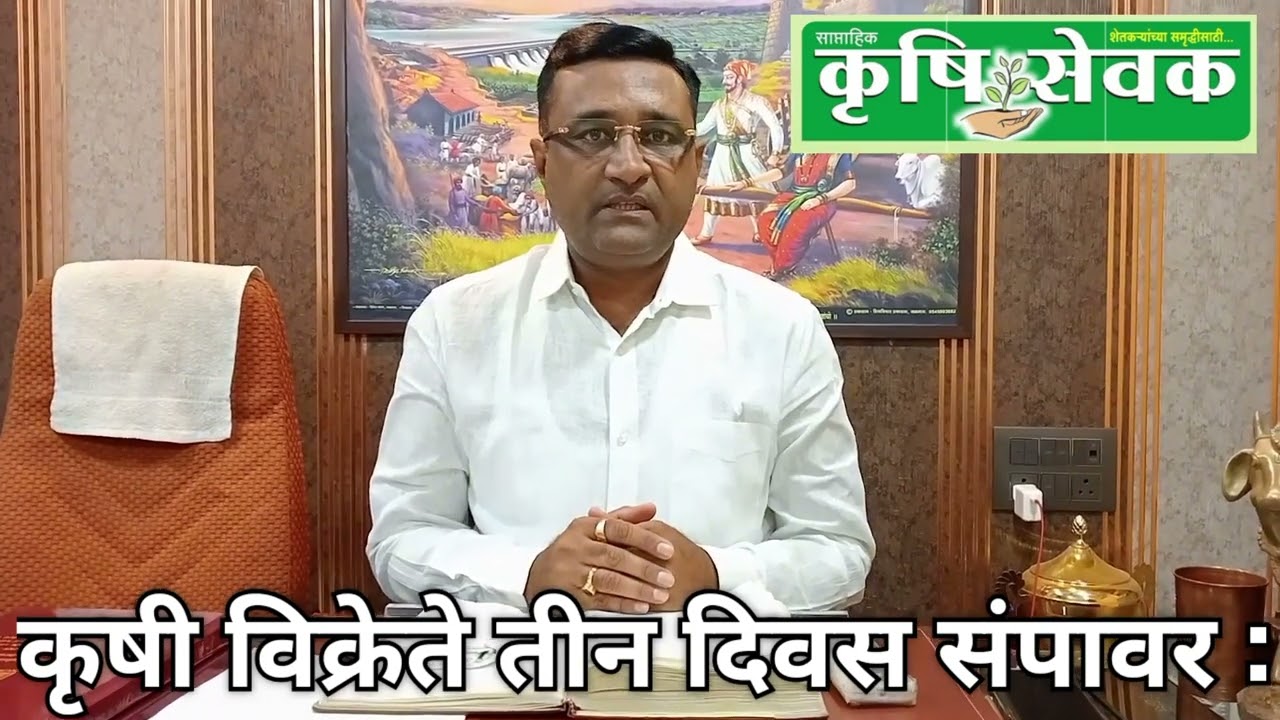 कृषी विक्रेते आक्रमक : राज्यात २ नोव्हेंबरपासून तीन दिवस कृषी केंद्र राहणार बंद