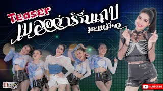 เบลอว่ารักแถบ – มะเหมี่ยว