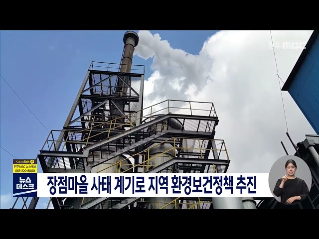 장점마을 사태 계기로 지역 환경보건정책 추진