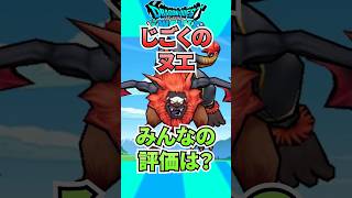 じごくのヌエのみんなの評価は？ #ゲーム #ドラクエウォーク    #ドラゴンクエストウォーク  #ゲーム配信 #ゲーム実況