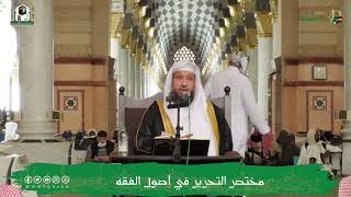 صورة 17 ( شرح مختصر التحرير - الإجماع ) للشيخ حسن بخاري | 19-6-1443هـ