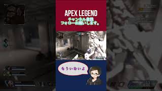 もう中にはいないよ [APEX] #エーペックス  #apexlegends #ps4 #short