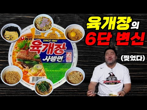 육개장 사발면의 무한 변신! 이건 역대급이다~~!!!!