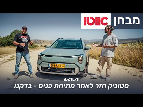 קיה סטוניק המחודש - מבחן דרכים