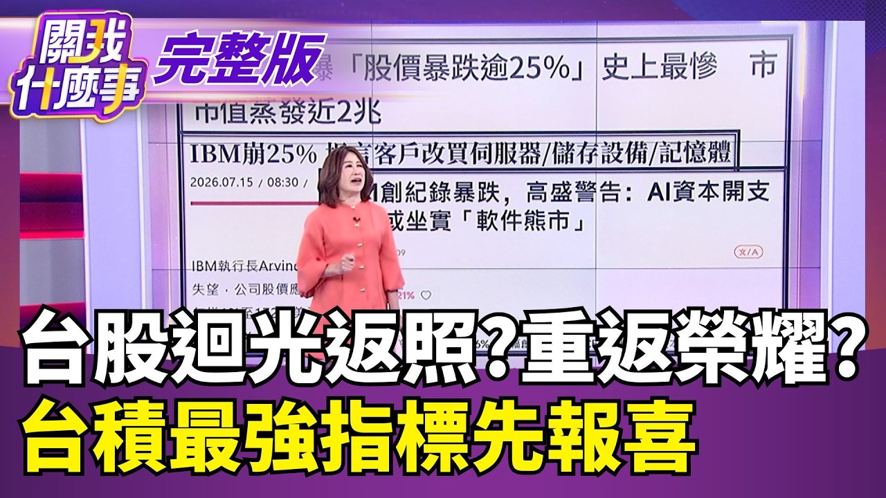 【#直播中LIVE】關我什麼事 20260715