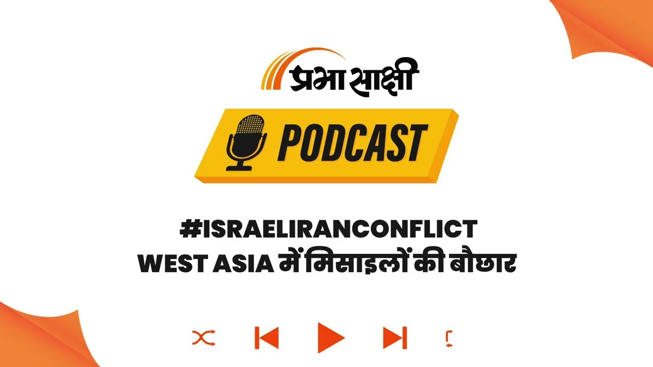 Chabahar Port पर काम जारी, समझिए India का बड़ा Geopolitical मास्टरस्ट्रोक I Podcast