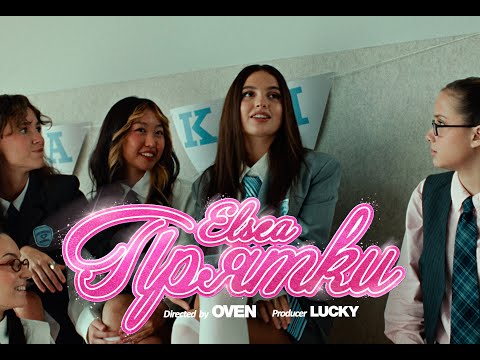 ELSEA — Прятки (Official Music Video)