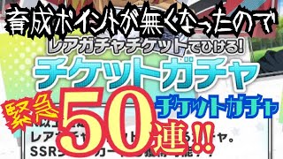 【テニラビ】チケットガチャ50連(育成ポイントが尽きました…)【ガチャ実況】
