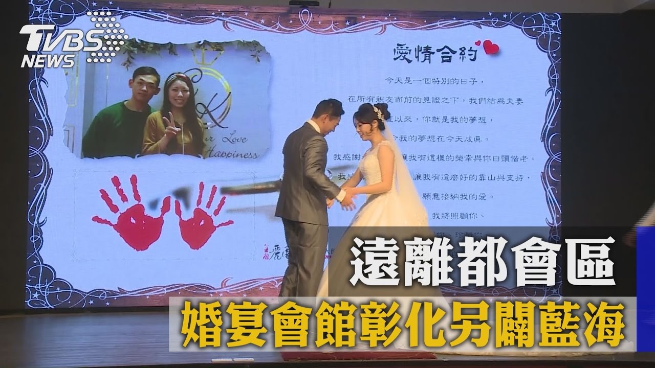 遠離都會區　婚宴會館彰化另闢藍海