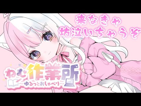 眠れないあなたに届け【＃作業配信】ド深夜まったり作業中【ねむ作業所】＃雑談　＃Vtuber