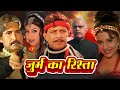 जुर्म का रिश्ता १९९८ हिंदी फुल मूवी मि