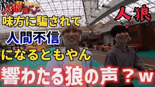 人狼わっきゃいに騙されて人間不信になるともやん