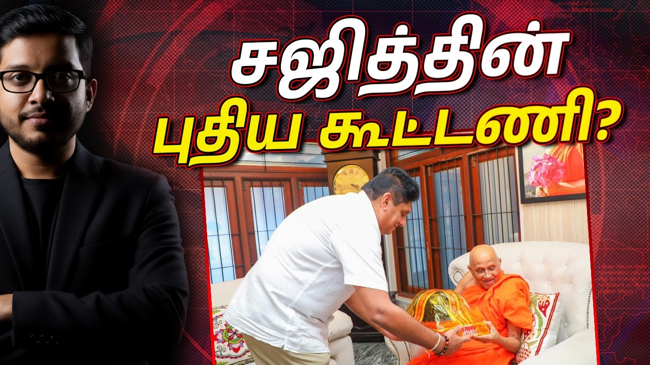 சஜித் முருத்தெட்டுவே தேரருடன் கூட்டணி அமைத்தது ஏன்