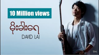 Video thumbnail of "မိုးခါးေရ - မိုးခါးရေ David Lai  (MOE KHAR YAE)"