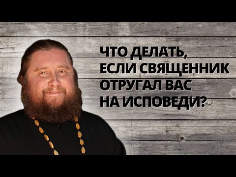 Что делать, если священник отругал вас на исповеди