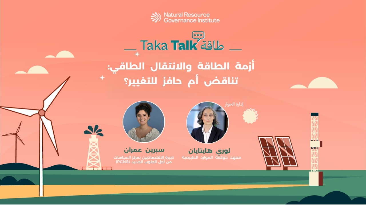 أزمة الطاقة والانتقال الطاقي: تناقض أم حافز للتغيير؟