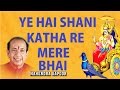 Ye Hai Shani Katha Re Mere Bhai NEW VERSON Full Video Song I Surya Putra Shanidev