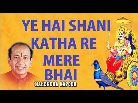 Ye Hai Shani Katha Re Mere Bhai NEW VERSON — watch video