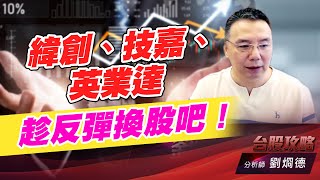 緯創、技嘉、英業達趁反彈換股吧！｜台股攻略｜劉烱德 (圖)