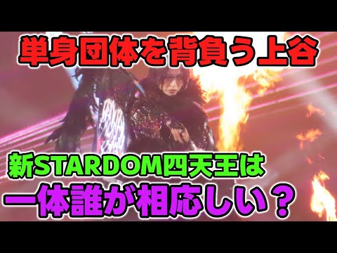 現在単独エースとして団体を支える上谷沙弥。上谷と団体トップの座を競い合う『新・四天王』は誰？