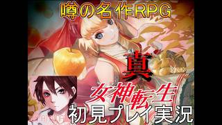 噂の名作RPG　真・女神転生VX 初見プレイ実況Part６　原作には無いオリジナルルート【フリーゲーム】