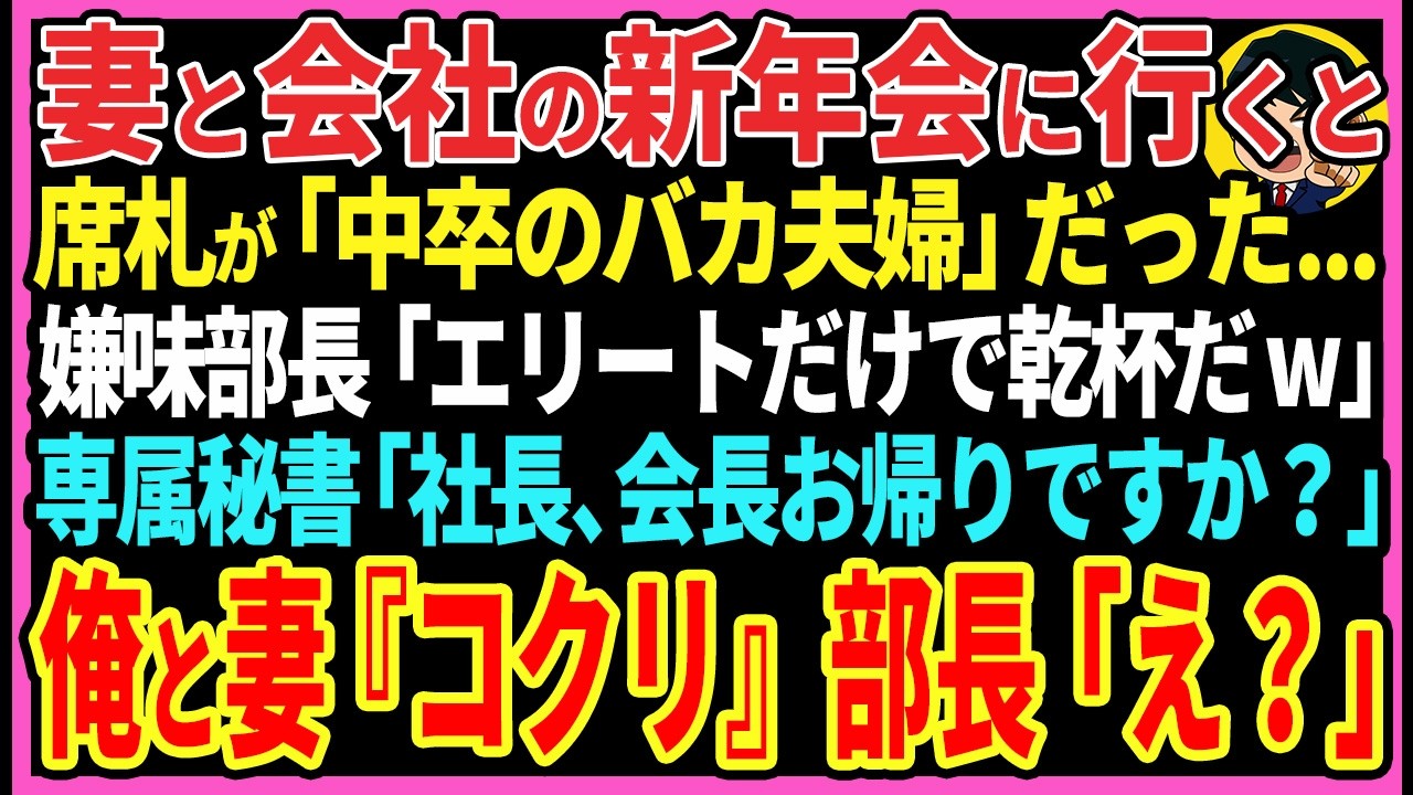 【感動する話】妻と会社の新年会に行くと席札が「中卒のバカ夫婦」だった...嫌味部長「エリートだけで乾杯だw」ベテラン秘書「社長、会長お帰りですか？」妻と俺「あと始末よろしく」【スカッと・朗読】