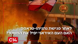 העם יפיל את המשטר? סיכום מפגש הפסגה בין נתניהו לטראמפ בוושינגטון (חדשות ערוץ 14) - התמונה מוצגת ישירות מתוך אתר האינטרנט יוטיוב. זכויות היוצרים בתמונה שייכות ליוצרה. קישור קרדיט למקור התוכן נמצא בתוך דף הסרטון