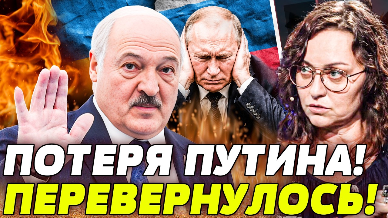 💥БАБАХ! ПУТИНА ШЛЮТ ВСЕ: ДАЖЕ ЛУКА ПЕРЕОБУЛСЯ! СТРАШНЫЕ ПЕРЕМЕНЫ для КРЕМЛЯ!