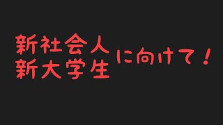 【ラジオ】新社会人、新大学生へ向けて