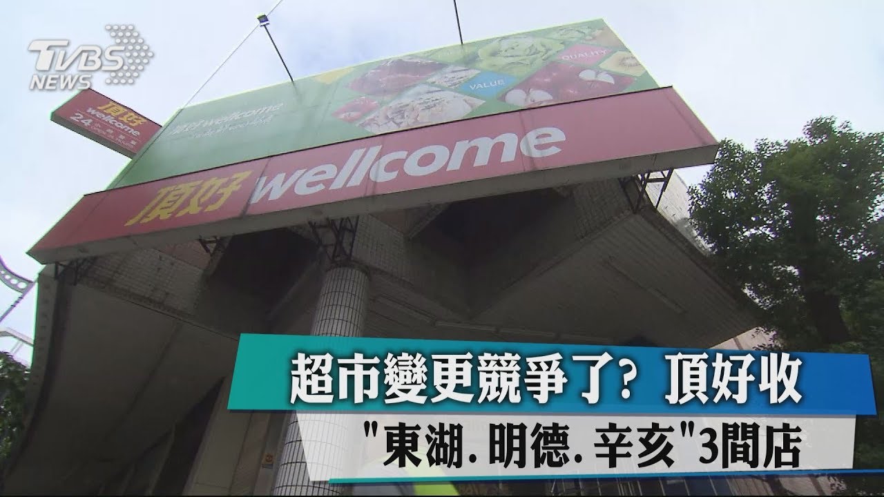 超市變更競爭了? 頂好收「東湖、明德、辛亥」3間店