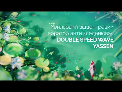 Аэратор для пруда волновой центробежный (1,5кВт/ 220В) антиобледенитель YASSEN DOUBLE SPEED WAVE DB-1.5 - фото 1 - id-p2755138977