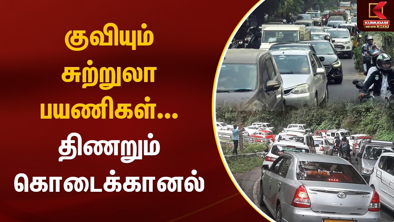 JUST NOW : குவியும் சுற்றுலா பயணிகள்... திணறும் கொடைக்கானல் | Kodaikanal Traffic | Kumudam News