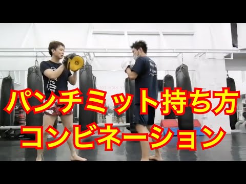 『パンチミット持ち方・コンビネーション編』キックボクシング