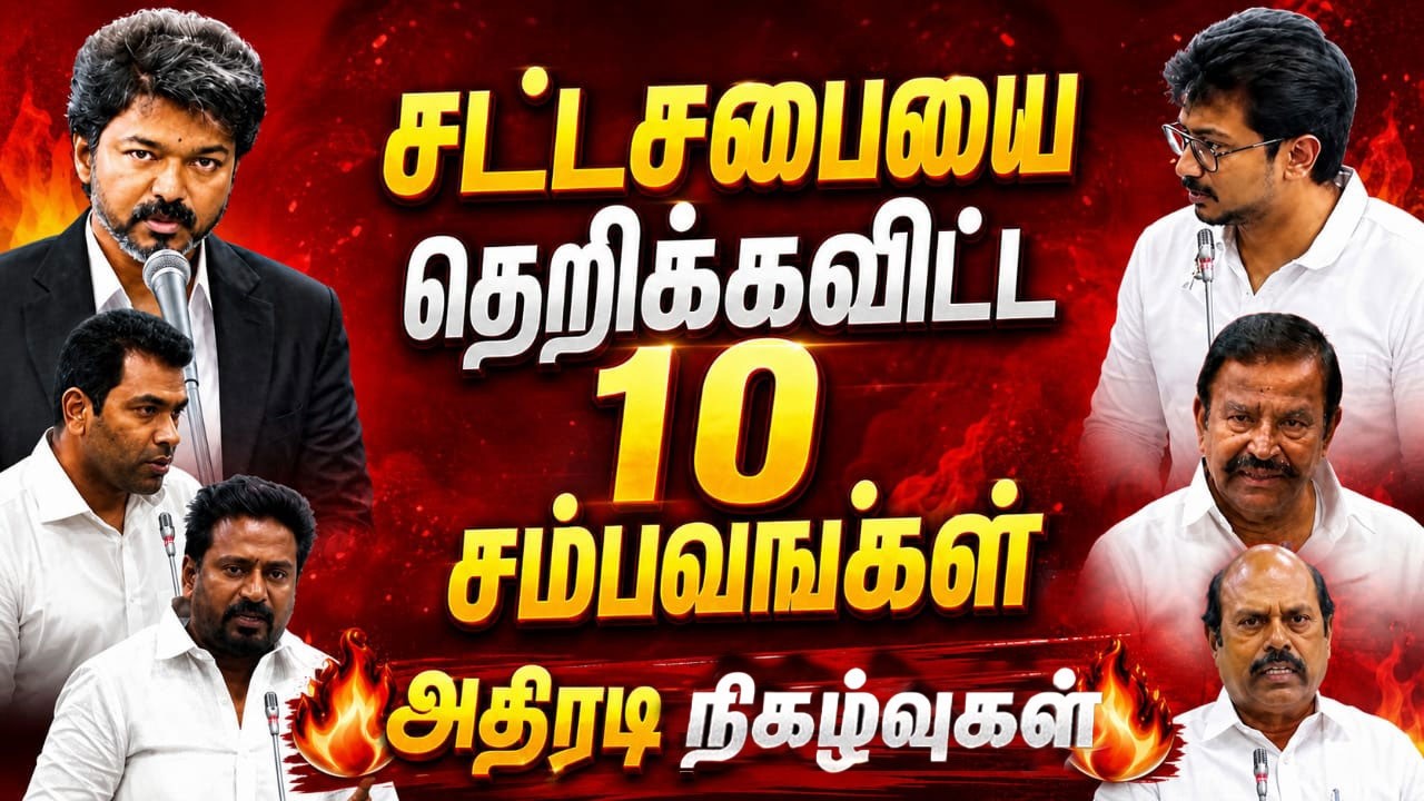 சட்டசபையை தெறிக்கவிட்ட 10 சம்பவங்கள்!🔥| KN Nehru | CM Vijay | Udhayanidhi | Aadhav | TN Assembly