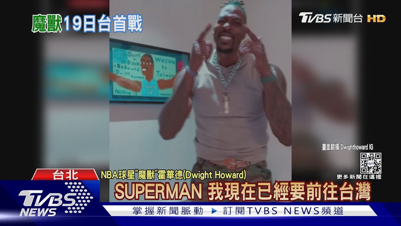 NBA球星「魔獸」霍華德來了!加盟T1桃園雲豹