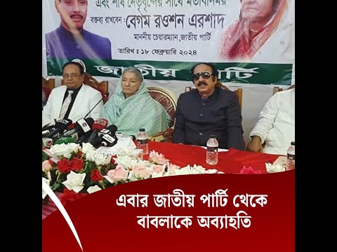 এবার জাতীয় পার্টি থেকে বাবলাকে অব্যাহতি