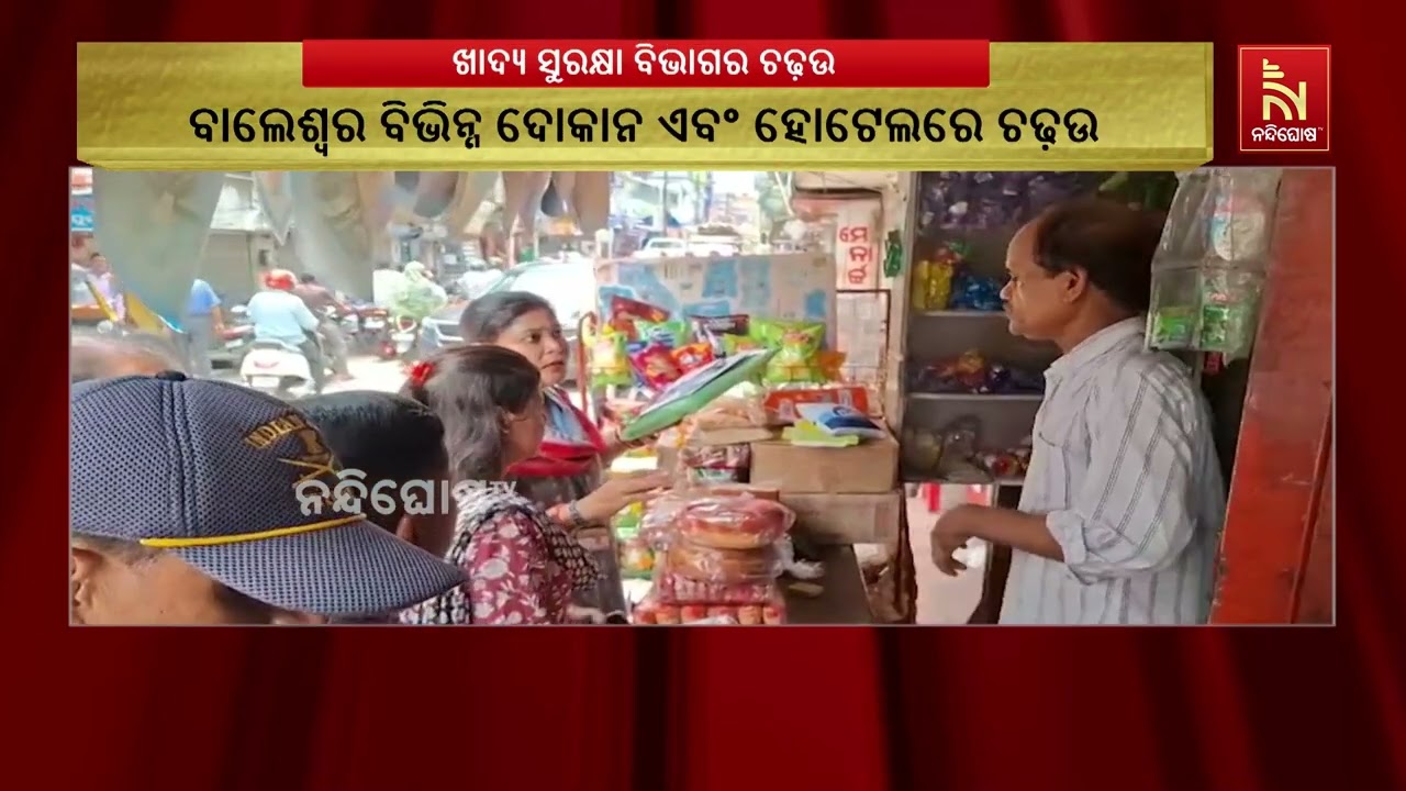 ବାଲେଶ୍ବରର ବିଭିନ୍ନ ଦୋକାନ ଓ ହୋଟେଲରେ ଖାଦ୍ୟ ସୁରକ୍ଷା ବିଭ?