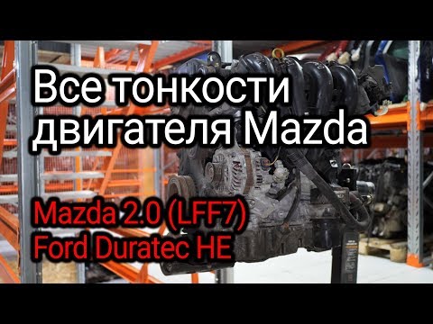 Японский двигатель, который также применял Ford. Все нюансы мотора Mazda 2.0 (LFF7)