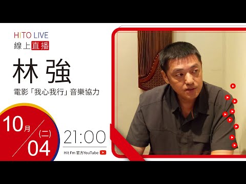 【HITO LIVE】OH夜DJ Waa魏如萱 x 林強 《電影 - 我心我行》｜2022.10.04