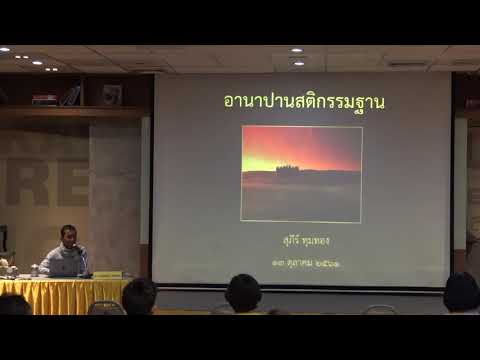 44-อานาปานสติ 1 ความสำคัญและคุณประโยชน์