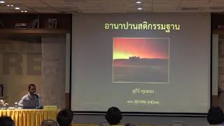 44-อานาปานสติ 1 ความสำคัญและคุณประโยชน์