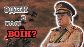 ОДИН В ПОЛІ ВОЇН? В C&C Generals: Zero Hour