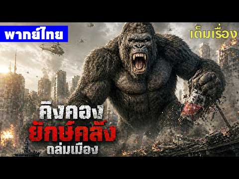 หนังพากย์ไทย | คิงคองยักษ์คลั่งถล่มเมือง King Kong: Giant Fury in the City😲🦍⚔️ | หนังจีน2026