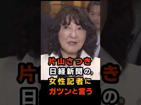 🔥20万再生!! 日経新聞の誤報に片山財務大臣ブチギレ!! →詳細は概要欄へ #片山さつき #ベッセント米財務長官 #shorts