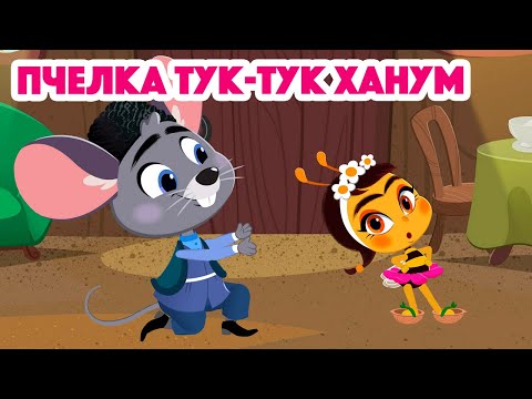 ✨Новые Машины сказки 🌸🐝Пчелка Тук-Тук Ханум🐝🌸 (Серия 3) 💥НОВЫЙ СЕЗОН 💥 Маша и Медведь