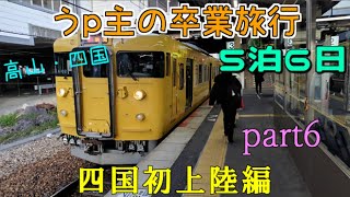 (ゆっくり鉄道旅) うp主の卒業旅行　part6　四国初上陸編 [第24弾]